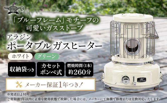 アラジン ポータブルガスヒーター ホワイト SAG-BF02FW カセットボンベ