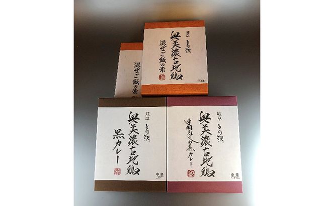 神代の味・奥美濃古地鶏味ざんまいセット 加工食品 惣菜 レトルト カレー 黒カレー 手羽先 混ぜご飯 