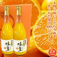 有田みかん 果汁100％ ジュース「味皇」720ml×2本【和歌山 ミカンジュース ストレート 果汁100%】_G7032