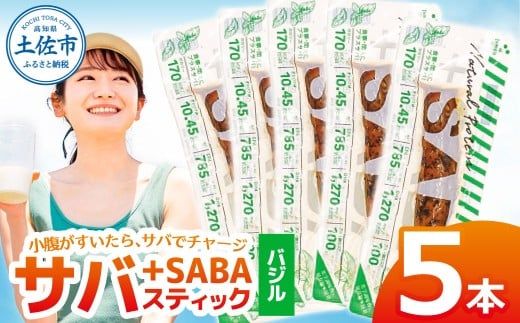 プラスSABA サバ 鯖 さば 5本セット バジル スティック 海鮮 魚 魚介類 おかず おやつ おつまみ サラダ パスタ やわらかい お取り寄せ 常温 配送【有限会社　吉永鰹節店】 [BQAV022]