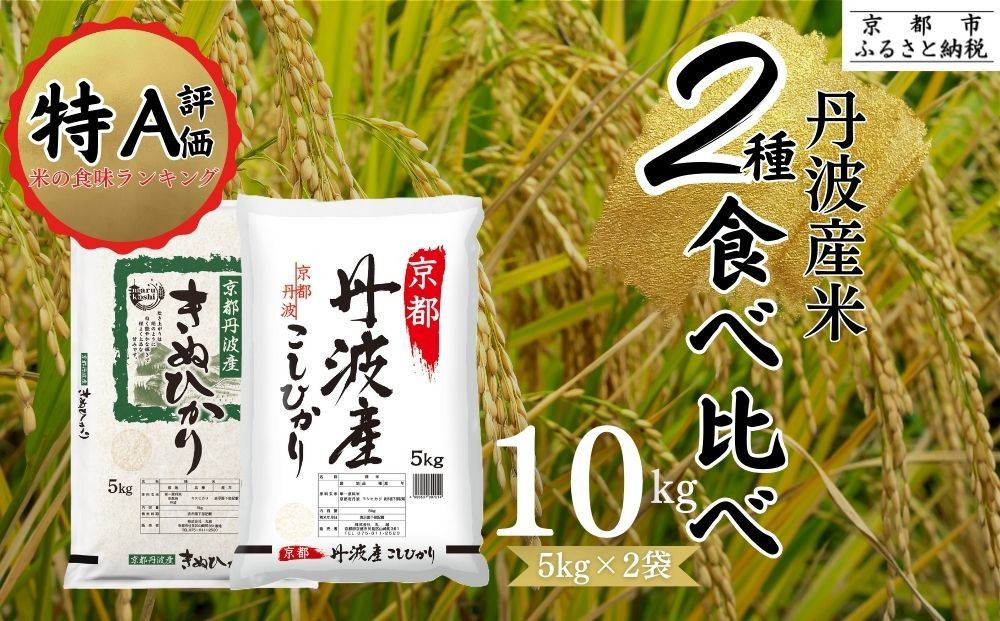 令和7年産 新米 京都丹波産 米 食べ比べセット◇[京都丹波産 こしひかり きぬひかり 各5kg 計10kg]※米食味鑑定士厳選 ※精米したてをお届け[京都伏見のお米問屋が精米]食べくらべ ※沖縄本島・離島への配送不可 ※2025年11月上旬頃より順次発送予定 261009
