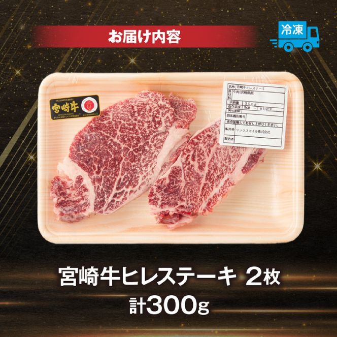 【A4等級以上】宮崎牛ヒレステーキ 2枚 計300g（内閣総理大臣賞 A4 A5 宮崎牛 牛肉 黒毛和牛 ヒレ フィレ ステーキ 赤身 宮崎県）