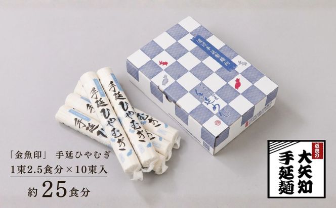 【TV番組 マツコ＆有吉 かりそめ天国 紹介店】「金魚印」手延ひやむぎ 10束･25食分 一等粉のみ使用 │大矢知 手延べ麺 高級 冷麦 無添加 乾麺 長期保存 お中元 贈答 贈り物 お歳暮 お取り寄せ 三重県 四日市市