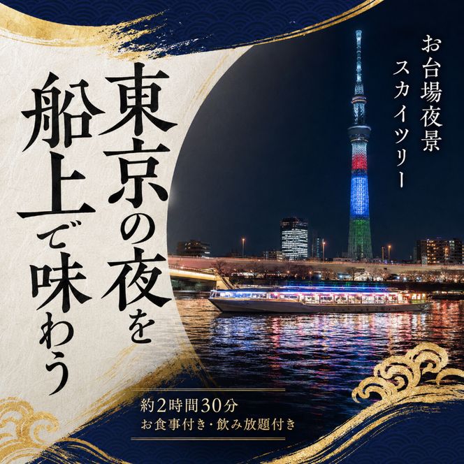 屋形船遊覧　乗合乗船ペアチケット　大人気のスカイツリーコース！ チケット 体験 屋形船 遊覧船 食事付 コース料理 飲み放題 ペアチケット スカイツリー お台場 東京の夜景 浅草桟橋 墨田区 東京都