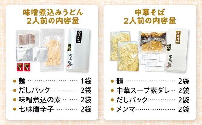 うどん 味噌煮込みうどん 2人前+ 中華そば 2人前 セット 味噌煮込み ラーメン 名古屋名物 七五八庵 愛西市 / アロマ・フーヅ [AEAP006]