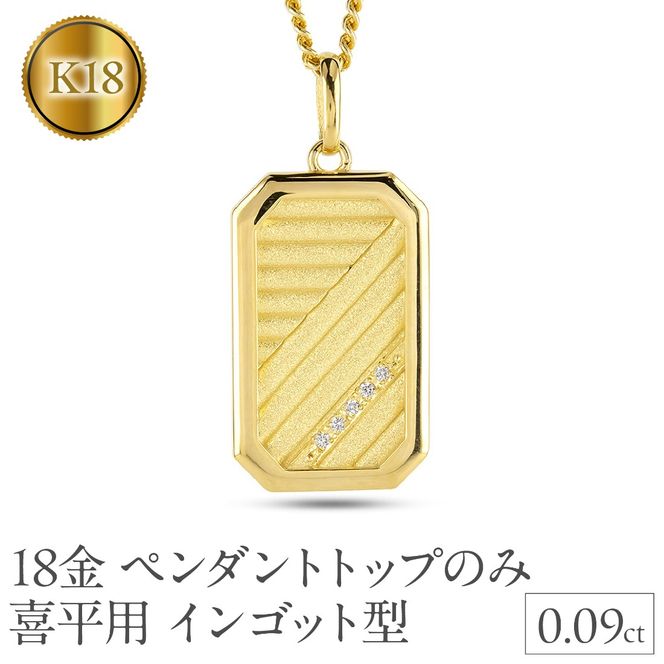 18金 ネックレス K18 インゴット型 喜平用 ペンダントトップ 大ぶり 大きめ プレート ダイヤモンド ゴールド 18k ダイヤ イエローゴールドk18 キヘイ 人気 シンプル ジュエリー 大人 普段 使い 230404102dymbauni-p SWAA296