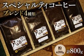 八ヶ岳南麓自家焙煎珈琲-スペシャルティコーヒー200g×4種類/合計800g/浅〜深煎り【粉の状態】 [アフターゲームカフェ 山梨県 韮崎市 20745568] コーヒー 粉 珈琲 スペシャルティコーヒー 飲み比べ 詰め合わせ 自家焙煎 浅煎り 中煎り 深煎り ブレンド 挽き豆 ドリップ
