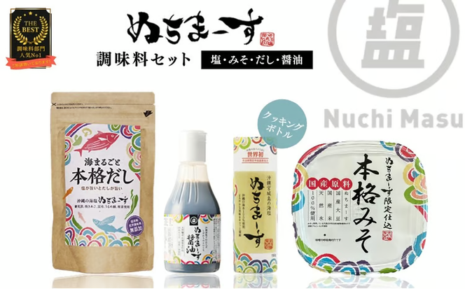 【ぬちまーす】塩とみそ・だし・醤油セット