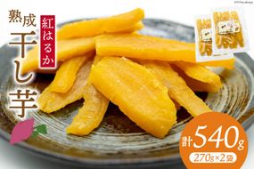 【熟成芋使用】 干し芋 国産 大ちゃん熟成干し芋 270g 2パック 計540g【期間限定発送 メール便 常温配送 ポストイン】[かつ農園 静岡県 吉田町 22424226] 干しいも ほしいも ほし芋 さつまいも 紅はるか