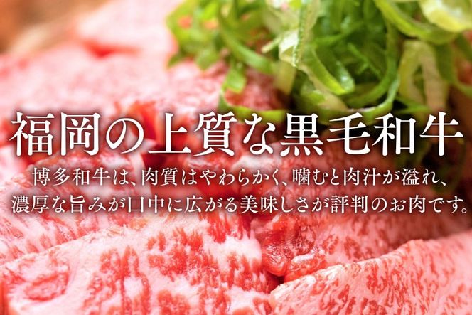 博多和牛 焼肉用 250g [MEAT PLUS 福岡県 宇美町 um40azp010055] ふるさと納税 牛肉 焼肉 焼き肉 肉 肩ロース肉 肩バラ肉 モモ肉 和牛 冷凍