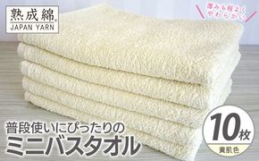 G4925w 【スピード発送】普段使いにぴったりのミニバスタオル 10枚【黄肌色 泉州タオル 高品質 綿100％ 日本製 国産 単色 シンプル】