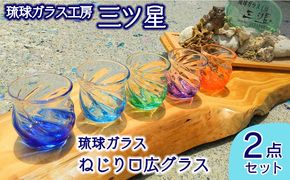 琉球ガラス　ねじり口広グラス2点セット【琉球ガラス工房　三ツ星】