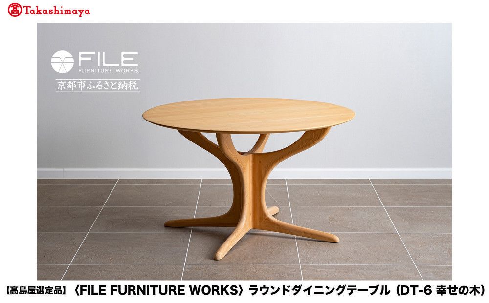 [高島屋選定品][FILE FURNITURE WORKS]ラウンドダイニングテーブル(DT-6 幸せの木)|京都 家具 テーブル 人気ブランド[ 京都 家具 インテリア テーブル 机 おしゃれ 人気 おすすめ 国産 職人 一点もの オーダー 東京 田園調布 ショールーム 通販 送料無料 ふるさと納税 ] 261009