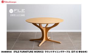 【高島屋選定品】＜FILE FURNITURE WORKS＞ラウンドダイニングテーブル(DT-6 幸せの木)｜京都 家具 テーブル 人気ブランド［ 京都 家具 インテリア テーブル 机 おしゃれ 人気 おすすめ 国産 職人 一点もの オーダー 東京 田園調布 ショールーム 通販 送料無料 ふるさと納税 ］ 261009_A-AAU013