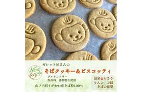 ガレット屋さんの贅沢そばクッキー お菓子 焼菓子 スイーツ おやつ そば粉のお菓子 添加物不使用 保存料不使用 小麦粉不使用 