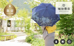CB037 【槙田商店】晴雨兼用長傘　絵おり　バラとぶどう　ネイビー
