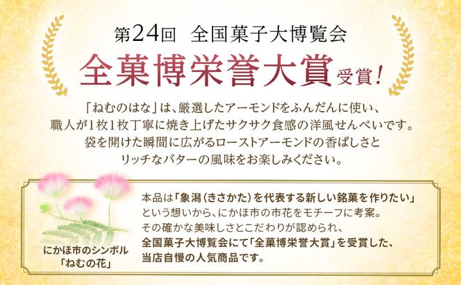 サクサク香ばしい洋風せんべい アーモンドたっぷり「ねむのはな」15枚入 [パティスリー白川] 象潟銘菓【 洋菓子 お菓子 菓子 スイーツ クッキー せんべい 煎餅 ナッツ バター 個包装 ギフト 贈答 贈り物 象潟 秋田 にかほ 】