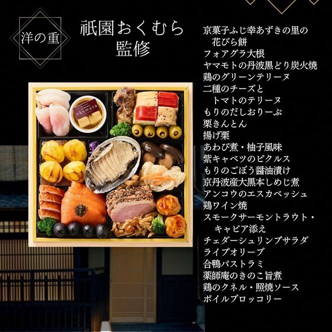 おせち 和・洋・肉おせち 三段重（冷凍）京都三千院の里＆祇園おくむら＆京彩宴 亀岡市限定《47品目 盛付済 4人前 和風 洋風 和牛 オリジナル お節 2026 予約 おせち料理 送料無料》※沖縄・離島へお届け不可