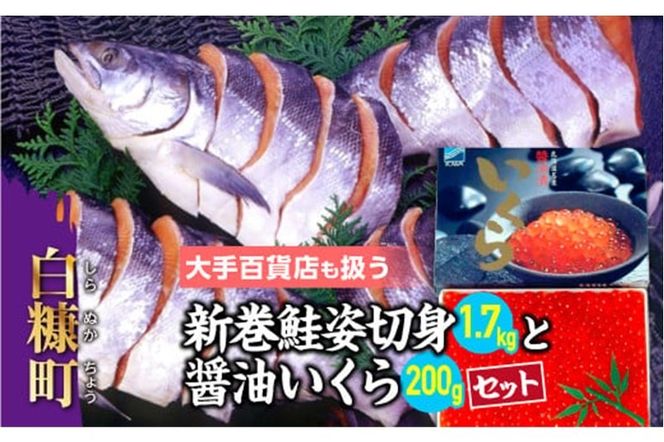 大手百貨店も扱う「新巻鮭姿切身【約1.7kg（4分割）】」と「醤油いくら【200g】」セット