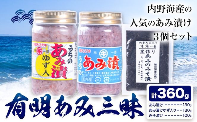 有明あみ三昧 あみ漬け 柚子入りあみ漬け あみの味噌漬け 計360g 内野海産株式会社《30日以内に出荷予定(土日祝除く)》 塩辛 海の幸 柚子 あみ漬---sn_cuchiamzm_30d_24_9500_3p---