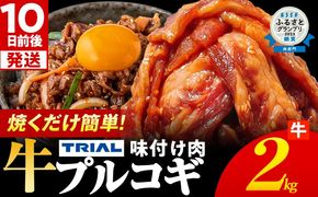 スピード発送 プルコギ 牛肉 味付け肉 焼肉 2kg 小分け タレ漬け 韓国料理 冷凍 味付 惣菜 おかず 簡単調理 時短 どなたでも食べられる お弁当 焼くだけ 大容量 最短10日発送