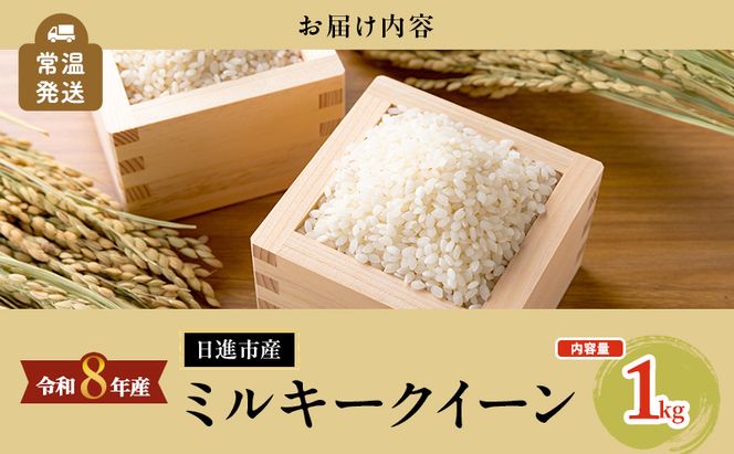 先行予約 令和8年度産 ミルキークイーン さかたのお米 日進市産 1kg お米 白米 ライス 精米 ご飯 おにぎり お弁当 和食 もっちり 粘り 強い 甘み 旨み