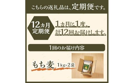 【豊富な食物繊維】もち麦12ヶ月連続お届け