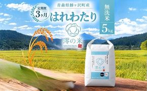 【3回定期便】米 5kg 無洗米 はれわたり イワモトファーム 青森県産 令和8年産 3ヶ月 定期便 新米 ごはん ご飯 節水 時短 手軽 ブランド米 直送 農家直送 お取り寄せ お米 こめ コメ 白飯 国産 お弁当 もっちり 送料無料