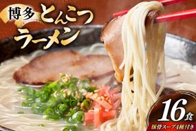 博多 とんこつ ラーメン 16食 豚骨スープ 4種類 付き [炭焼豚丼と塩ホルモンの店 西北の杜 福岡県 筑紫野市 21761077] 豚骨ラーメン とんこつラーメン とんこつ 豚骨 らーめん スープ