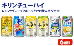 キリンチューハイ　レモンとグレープフルーツだけの6種飲み比べセット　350ml×24本（6種×4本）| お酒 酒 氷結 本搾り 氷結ゼロ チューハイ 酎ハイ アルコール レモン 檸檬 グレープフルーツ 缶 柑橘 飲み比べ 詰め合わせ 晩酌 家飲み お中元 お歳暮 御殿場