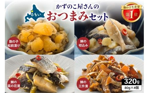 おつまみ 数の子屋さんのおつまみセット 数の子 ニシン 鰊 切込み 菜の花漬 三升漬 パック ごはんのお供 R003-037
