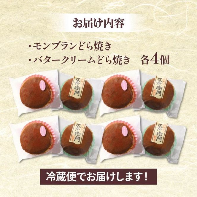 どら焼き 詰め合わせ 2種 計8個 冷凍 菓子 どらやき 和菓子 小豆 こし餡 栗 モンブラン バター クリーム ご当地 静岡 グルメ スイーツ 贈答 贈り物 ギフト 静岡県 藤枝市