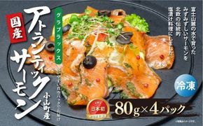 国産 小山町産 アトランティックサーモン 冷凍 グラブラックス 80g×4パック