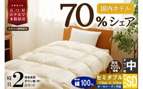 【国内ホテル・旅館70%シェア】寝具2点セット (セミダブル) 国内生産 羽毛布団 掛け布団 ふとん まくら | 日本製 洗える 寝具 ベッド 布団 生地 綿100％ クリーニング 枕 羽毛 受注生産 一流ホテル 北海道 【 滝川市 】