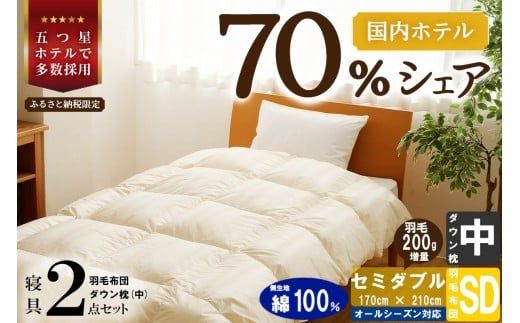 【国内ホテル・旅館70%シェア】寝具2点セット (セミダブル) 国内生産 羽毛布団 掛け布団 ふとん まくら | 日本製 洗える 寝具 ベッド 布団 生地 綿100％ クリーニング 枕 羽毛 受注生産 一流ホテル 北海道 【 滝川市 】