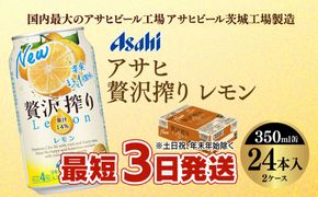 【最短3日発送】アサヒ贅沢搾りレモン 350ml缶 24本入 (2ケース)