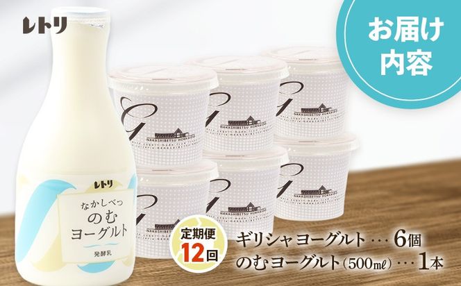 【定期便：全12回】 ギリシャヨーグルト 無糖 6個 のむヨーグルト 500ml 1本 ヨーグルト 飲むヨーグルト 無添加 健康 善玉菌 整腸 定期便 12ヶ月 グリークヨーグルト 朝食 スイーツ ふるさと納税 北海道 中標津町 中標津【1101203】