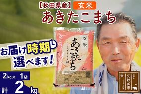 ※新米 令和6年産※秋田県産 あきたこまち 2kg【玄米】(2kg小分け袋)【1回のみお届け】2024産 お届け時期選べる お米 おおもり|oomr-20101