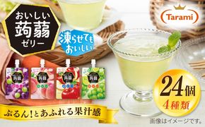 たらみ おいしい蒟蒻ゼリー 150g 4種 24個セット ( ぶどう / ピーチ / りんご / マスカット 各6個ずつ ) 糸島市 / たらみ [ALN007]