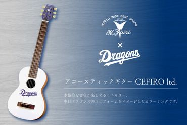 K.Yairi×ドラゴンズ　アコースティックギター　CEFIRO ltd.【中日ドラゴンズコラボ】　【0025-008】