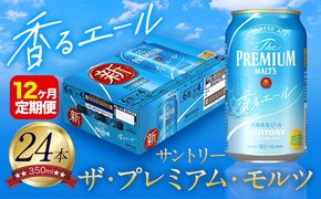 【12ヶ月定期便】香るエール “九州熊本産” プレモル 1ケース 24本 350ml 定期便 《申込みの翌月から発送》 阿蘇の天然水100％仕込 プレミアムモルツ ザ・プレミアム・モルツ ビール ギフト お酒 熊本県御船町 酒 熊本 缶ビール 24缶---sm_kaotei_23_198000_24mo12num1---