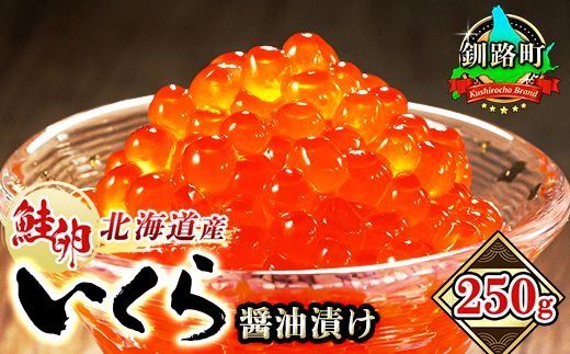 【CF】いくら醤油漬け 250g ×1箱