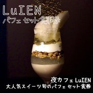 LuIEN パフェセット券 チケット 食事券 カフェ スイーツ パフェ 旬のパフェ 大人気スイーツ カフェLuIEN 東京都 墨田区