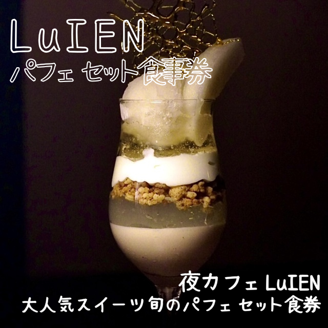 LuIEN パフェセット券 チケット 食事券 カフェ スイーツ パフェ 旬のパフェ 大人気スイーツ カフェLuIEN 東京都 墨田区