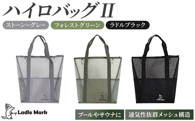 ハイロバッグ2 トートバック 小物 メッシュ素材 レジャー アウトドア サウナ プール ジム ジム用品