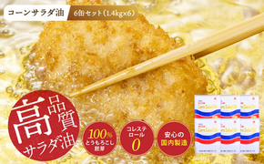 ニッコン コーンサラダ油（1.4kg×6缶） 国産コーンオイル とうもろこし胚芽100％使用 無添加 H158-030