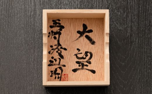 【渡辺明 王将 揮毫入り駒箱付き】五寸脚付将棋盤 駒台付 第70期王将戦上峰町開催記念!! J-184