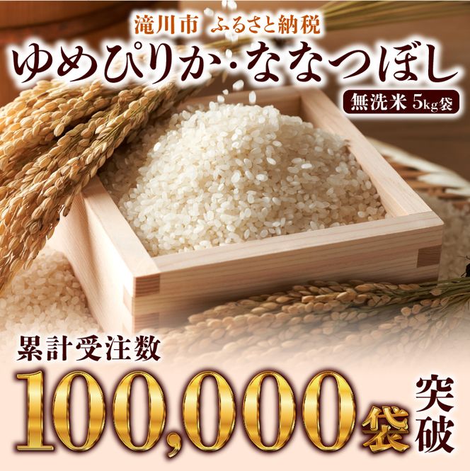 特A 北海道滝川産 ななつぼし 無洗米 3kg【R8年産】お米マイスター 新米 単一米 産地限定米 ブランド米 北海道米 北海道産 白米 精米 米 こめ コメ お米 ご飯 おにぎり 道産 送料無料 むせんまい 限定 贈答 お試し