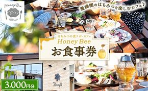 はちみつの食ラボ・カフェHoneyBee　お食事券 3,000円分 ｜ 食事券 チケット カフェ 蜂蜜 ハチミツ