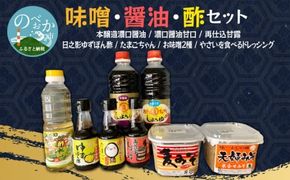 【渡邊味噌醤油醸造】味噌・醤油・酢セット 計8品　N060-YZA2201